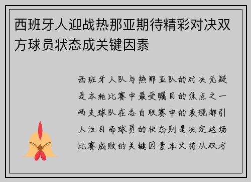 西班牙人迎战热那亚期待精彩对决双方球员状态成关键因素