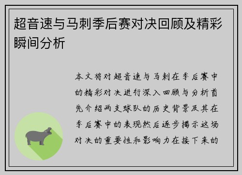 超音速与马刺季后赛对决回顾及精彩瞬间分析