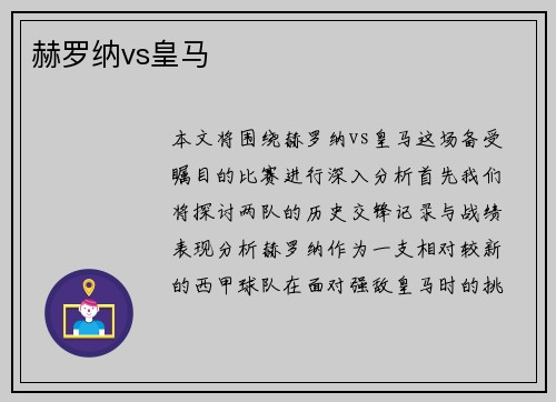 赫罗纳vs皇马